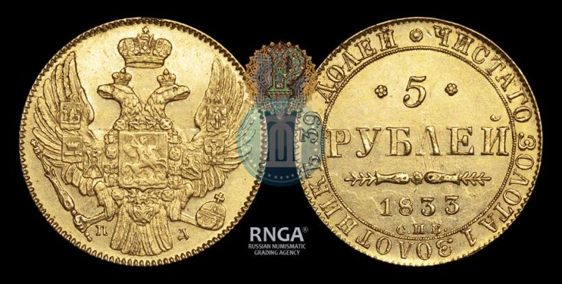 Фото 5 рублей 1833 года СПБ-ПД 