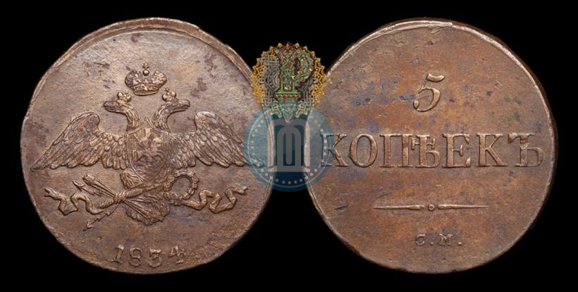 Фото 5 копеек 1834 года СМ 