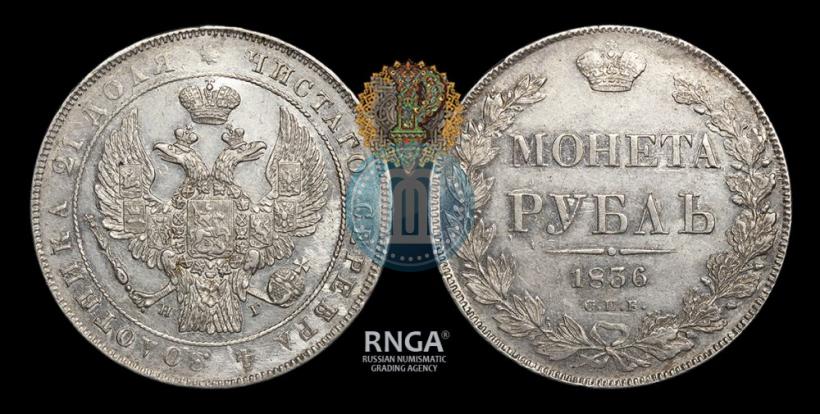 Picture 1 rouble 1836 year СПБ-НГ 