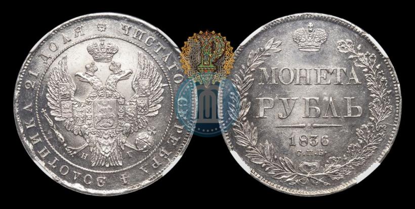 Фото 1 рубль 1836 года СПБ-НГ 