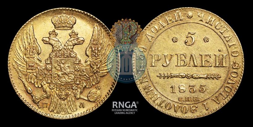 Фото 5 рублей 1835 года СПБ-ПД 