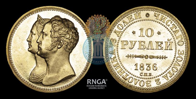 Picture 10 roubles 1836 year СПБ "For 10-year of the coronation"