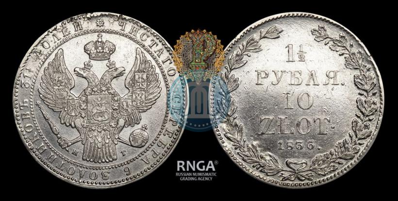 Фото 1,5 рубля - 10 злотых 1836 года НГ 