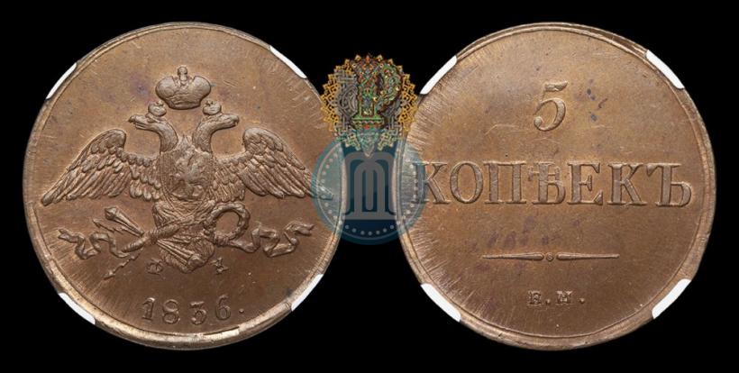 Фото 5 копеек 1836 года ЕМ-ФХ 