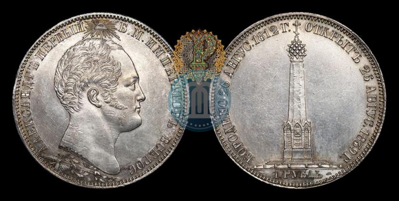 Фото 1 рубль 1839 года Н. CUBE F. "В память открытия памятника-часовни на Бородинском поле"