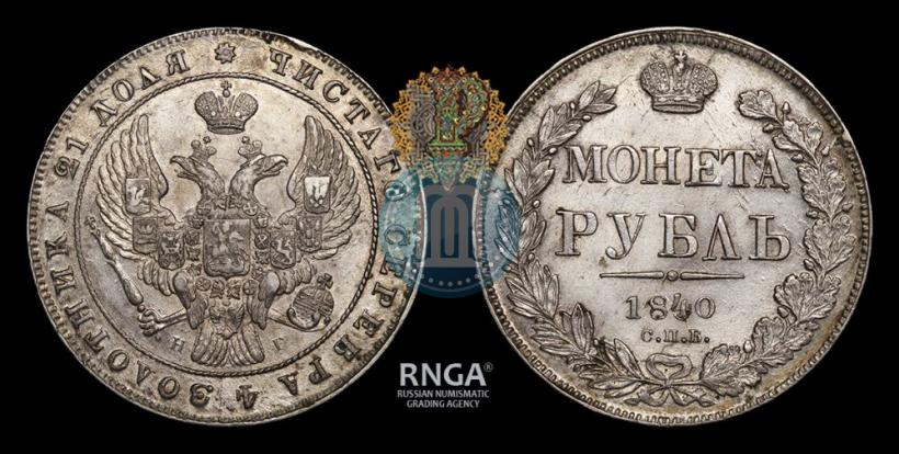 Фото 1 рубль 1840 года СПБ-НГ 