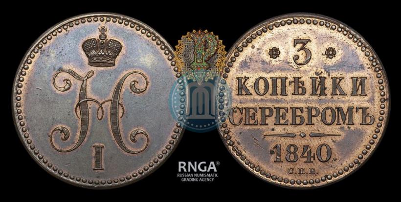 Фото 3 копейки 1840 года СПБ "Пробные"