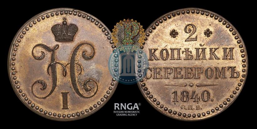 Фото 2 копейки 1840 года СПБ "Пробные"