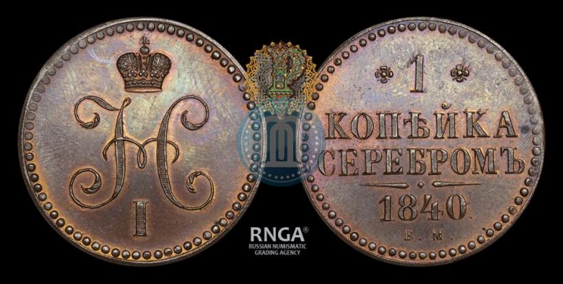 Фото 1 копейка 1840 года ЕМ 