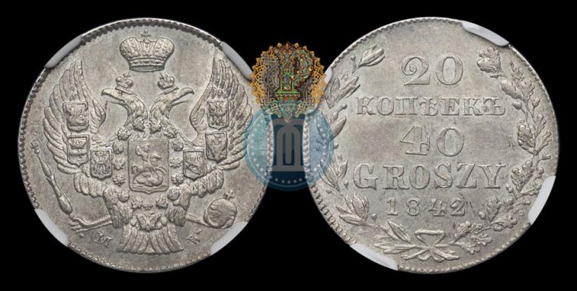 Фото 20 копеек - 40 грошей 1842 года MW 