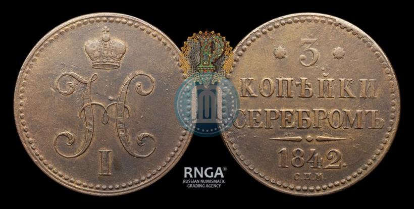 Фото 3 копейки 1842 года СПМ 