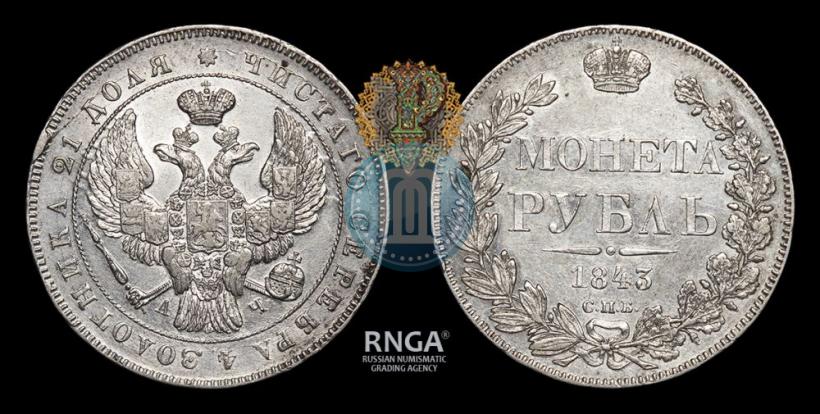 Picture 1 rouble 1843 year СПБ-АЧ 