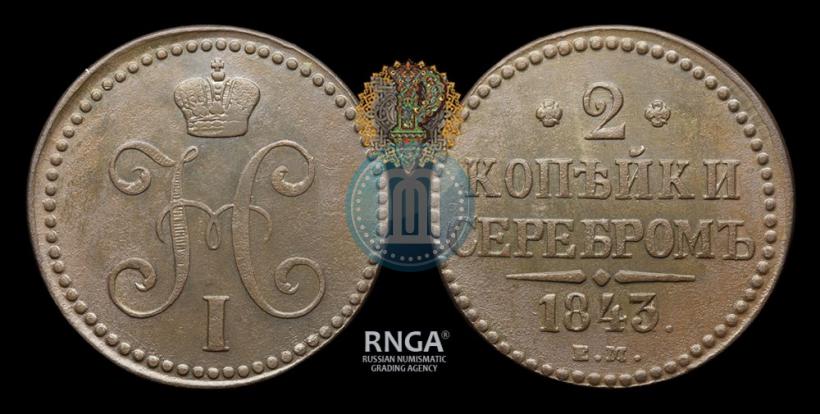 Фото 2 копейки 1843 года ЕМ 