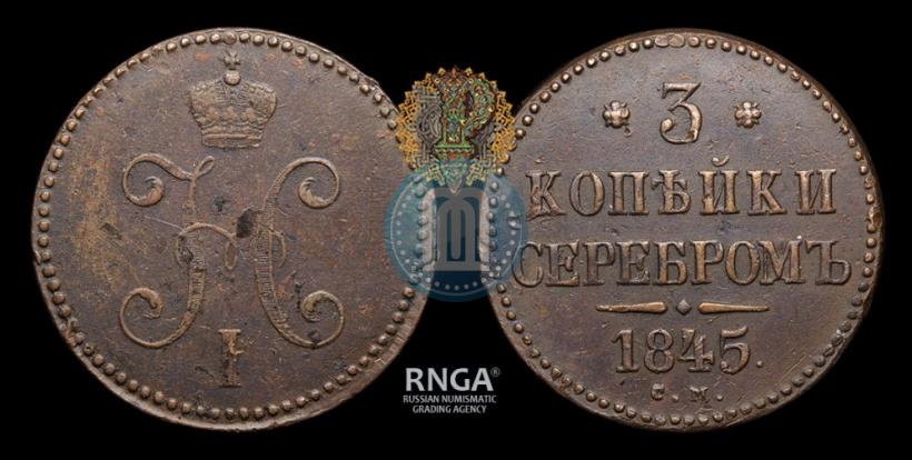 Picture 3 kopecks 1845 year СМ 