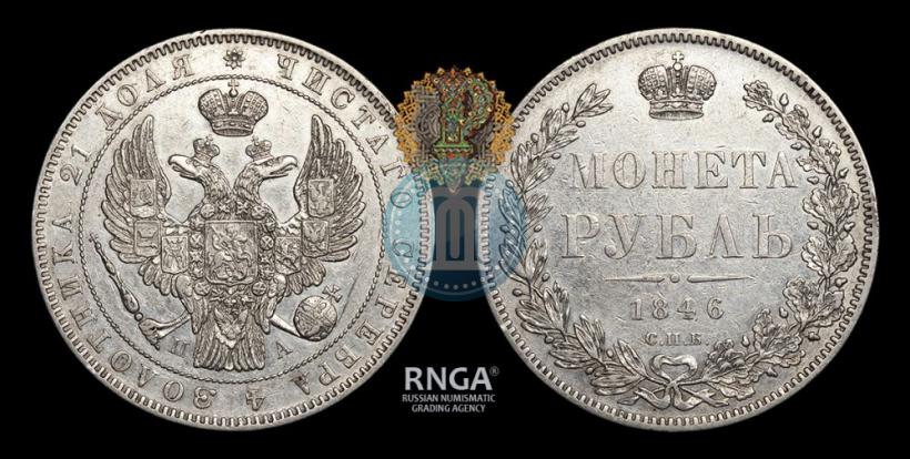 Фото 1 рубль 1846 года СПБ-ПА 