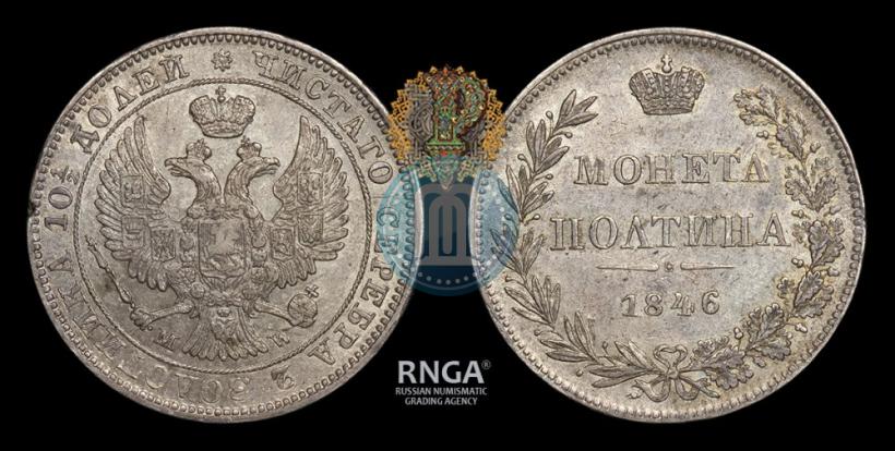 Фото Полтина 1846 года MW 