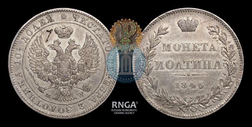 Фото Полтина 1846 года MW 