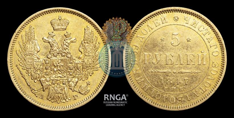 Фото 5 рублей 1847 года СПБ-АГ 