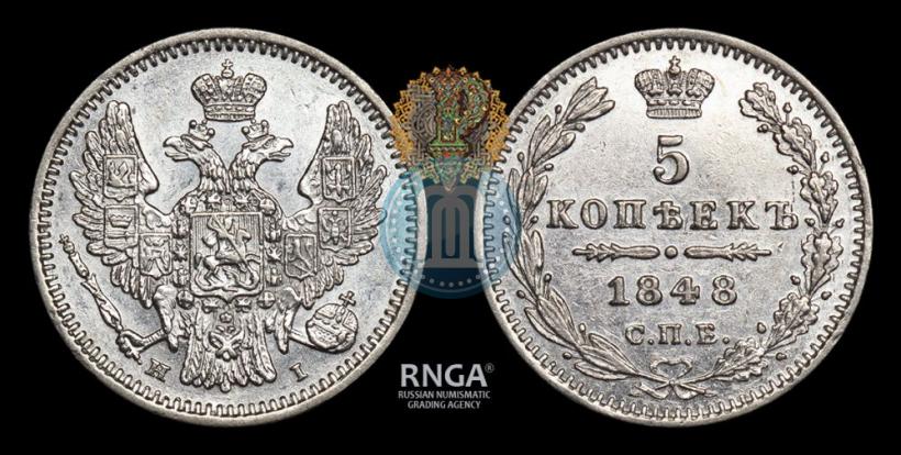 Фото 5 копеек 1848 года СПБ-HI 