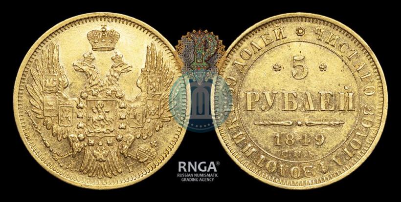 Фото 5 рублей 1849 года СПБ-АГ 