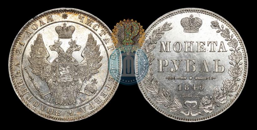 Picture 1 rouble 1849 year СПБ-ПА 