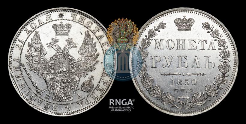 Фото 1 рубль 1850 года СПБ-ПА 