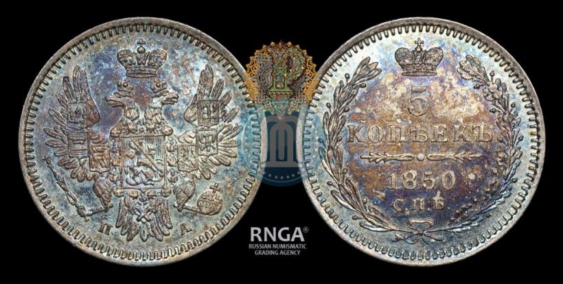 Фото 5 копеек 1850 года СПБ-ПА 