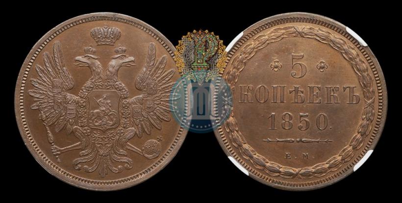 Picture 5 kopecks 1850 year ЕМ 