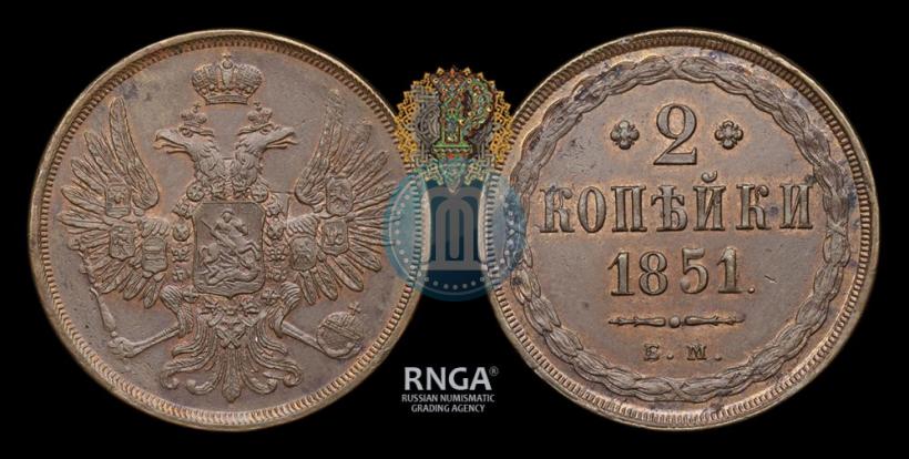 Фото 2 копейки 1851 года ЕМ 
