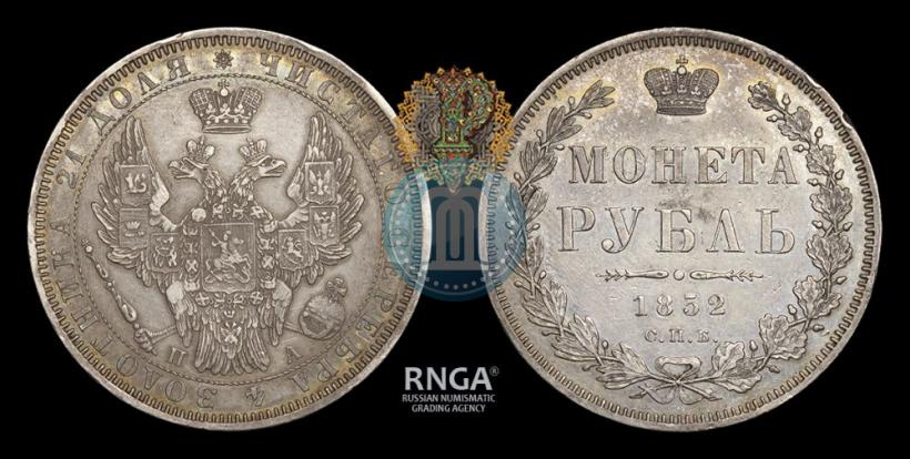 Фото 1 рубль 1852 года СПБ-ПА 