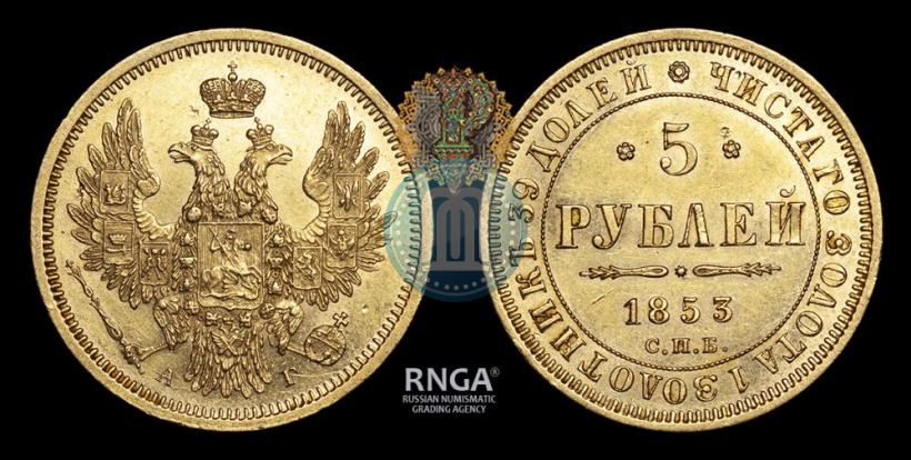 Фото 5 рублей 1853 года СПБ-АГ 