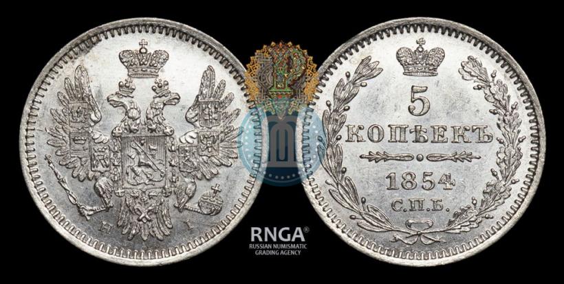 Фото 5 копеек 1854 года СПБ-HI 