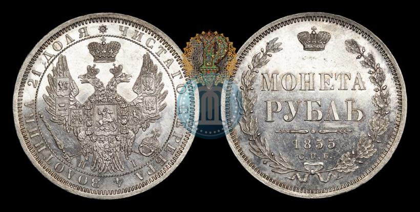 Picture 1 rouble 1855 year СПБ-НІ 
