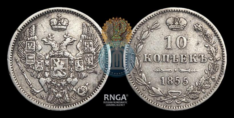 Фото 10 копеек 1855 года MW 