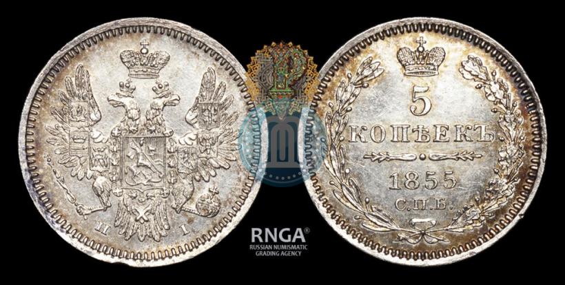 Фото 5 копеек 1855 года СПБ-НІ 