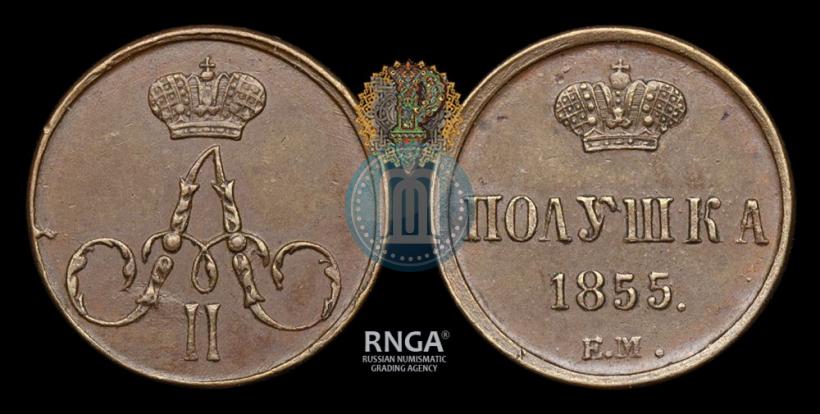 Фото Полушка 1855 года ЕМ 