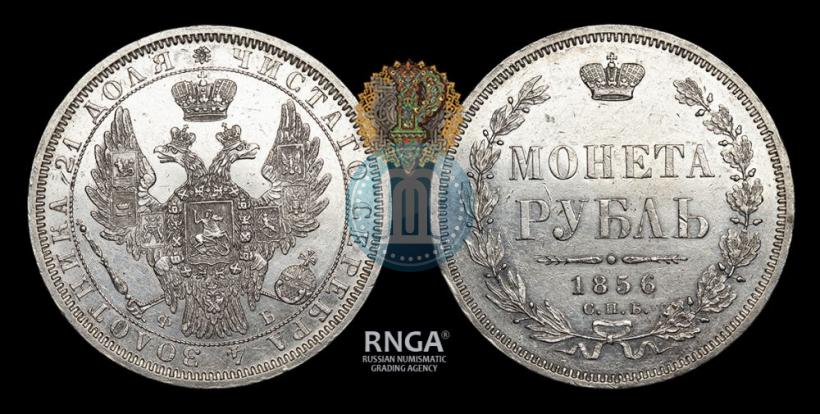 Фото 1 рубль 1856 года СПБ-ФБ 