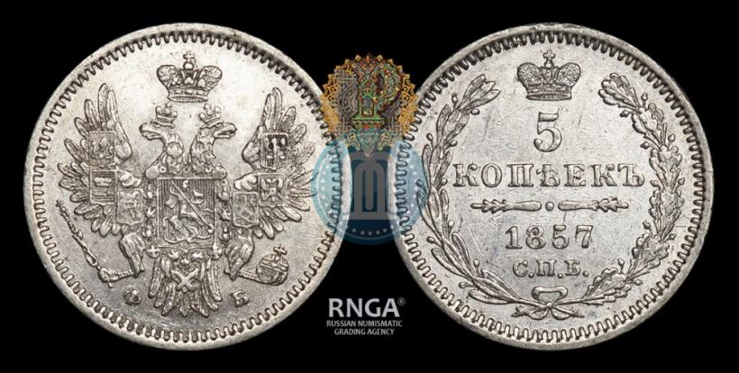 Фото 5 копеек 1857 года СПБ-ФБ 
