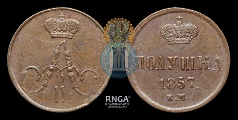 Фото Полушка 1857 года ЕМ 