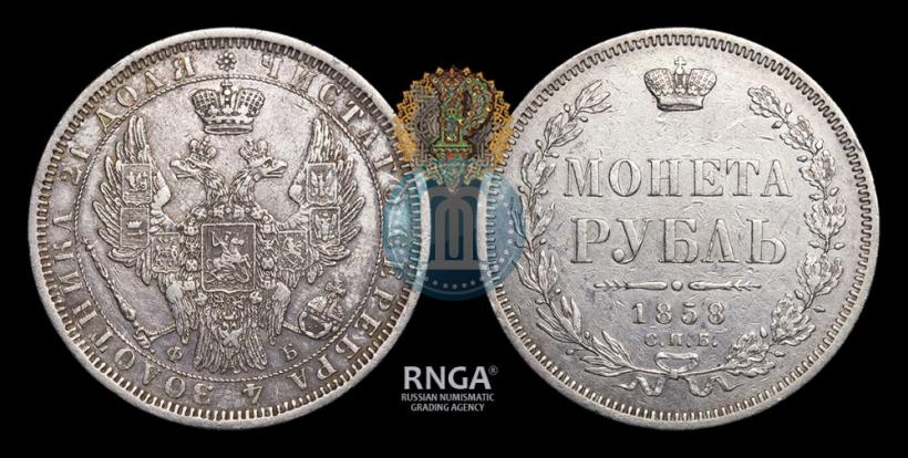 Фото 1 рубль 1858 года СПБ-ФБ 