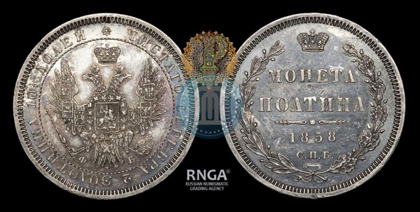 Picture Poltina 1858 year СПБ-ФБ 