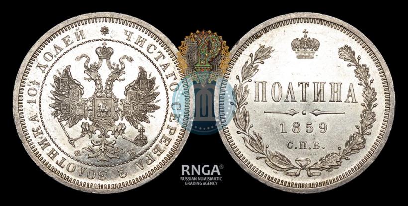 Picture Poltina 1859 year СПБ-ФБ 