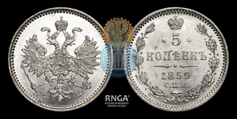 Фото 5 копеек 1859 года СПБ-ФБ 