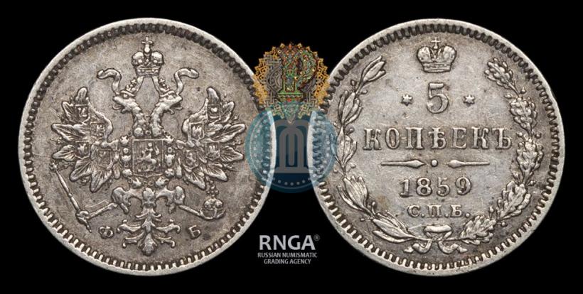 Фото 5 копеек 1859 года СПБ-ФБ 