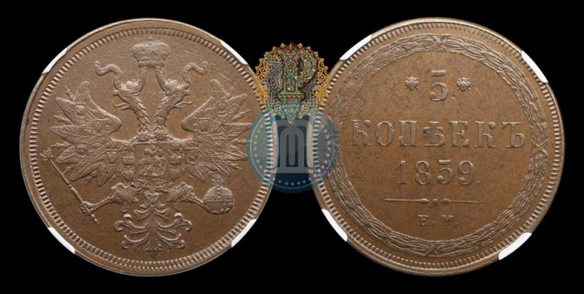 Фото 5 копеек 1859 года ЕМ "Тип 1860-1867"