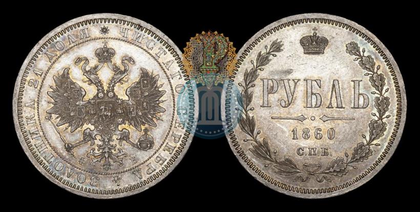 Picture 1 rouble 1860 year СПБ-ФБ 