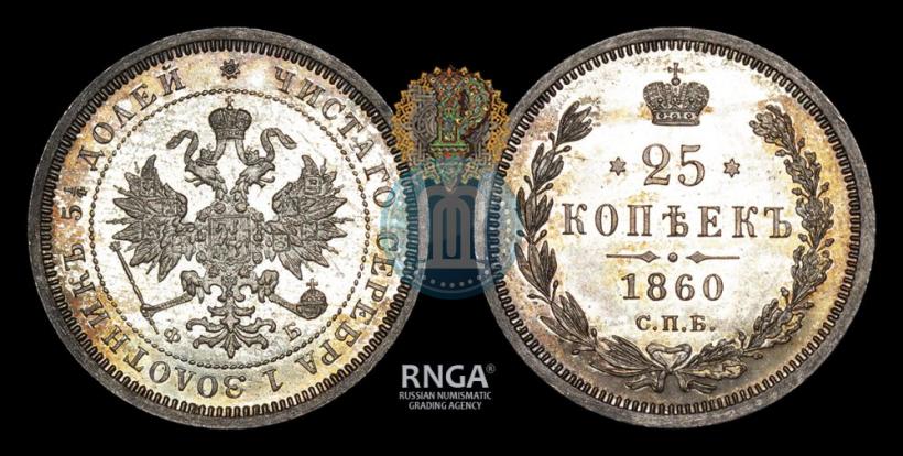Фото 25 копеек 1860 года СПБ-ФБ 