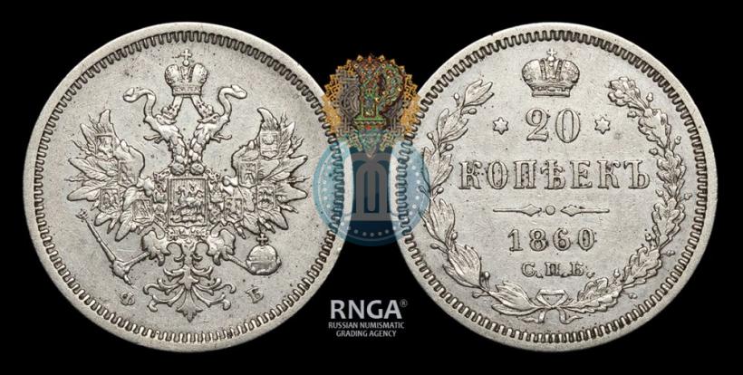Picture 20 kopecks 1860 year СПБ-ФБ "Type of 1859"