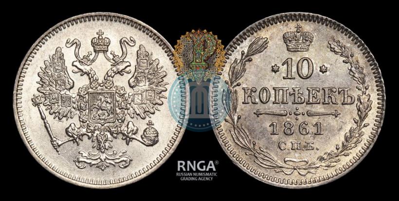 Фото 10 копеек 1861 года СПБ 