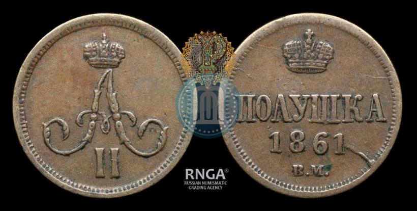 Фото Полушка 1861 года ВМ 